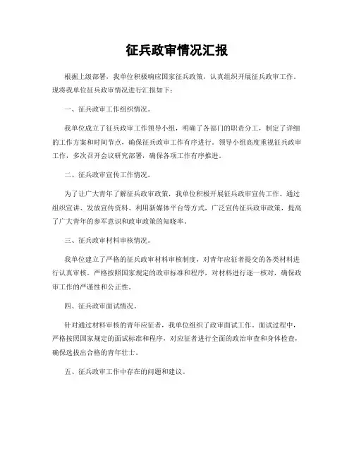 征兵政审情况汇报