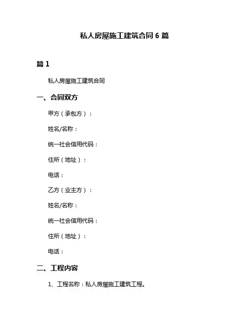 私人房屋施工建筑合同6篇