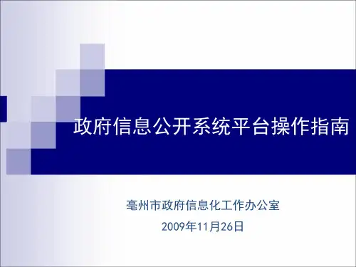 政府信息公开系统平台操作指南.ppt