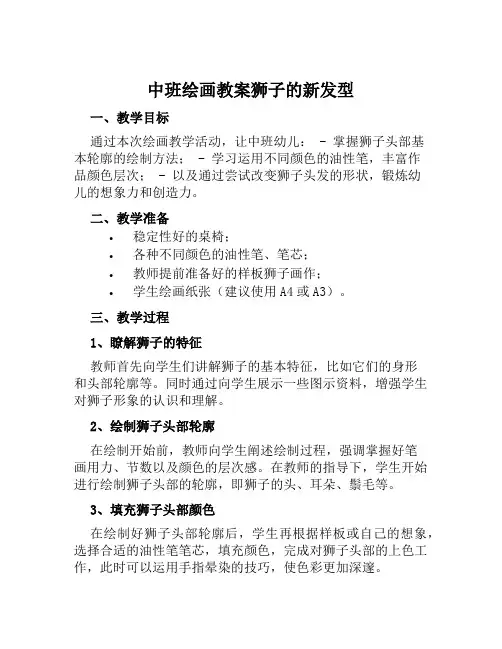 中班绘画教案狮子的新发型
