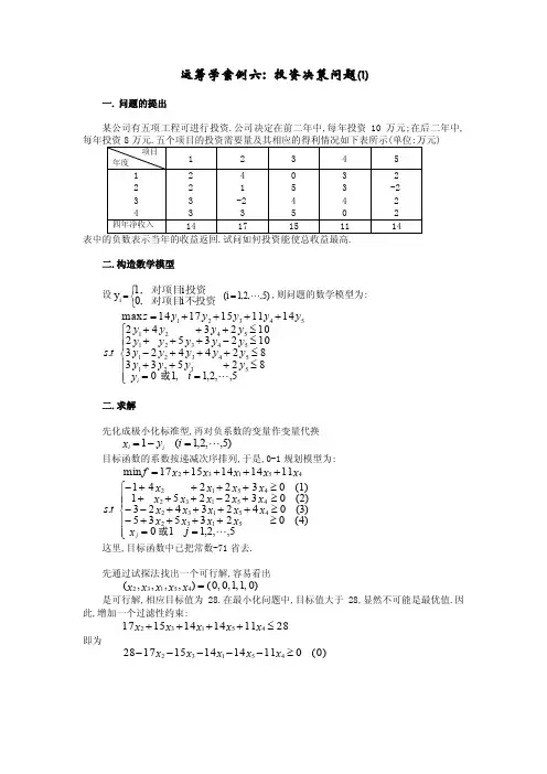 运筹学案例六：投资决策问题（1）