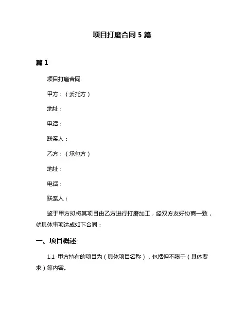 项目打磨合同5篇
