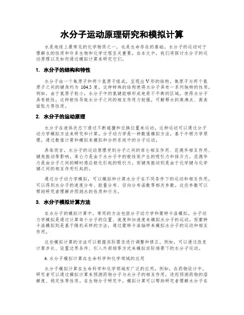 水分子运动原理研究和模拟计算