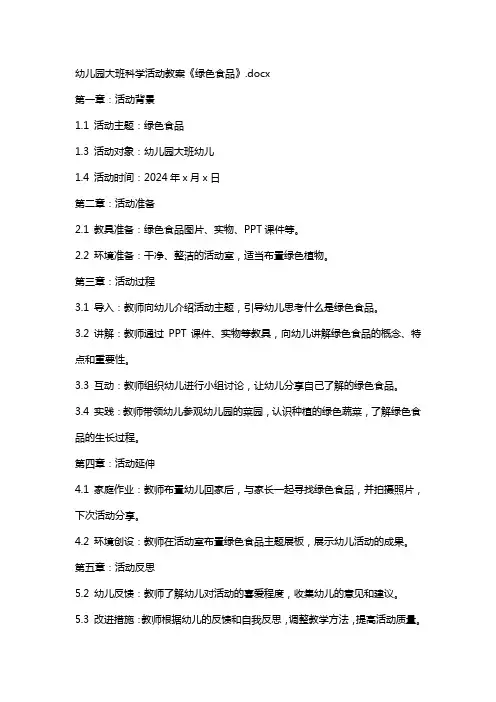 幼儿园大班科学活动教案《绿色食品》