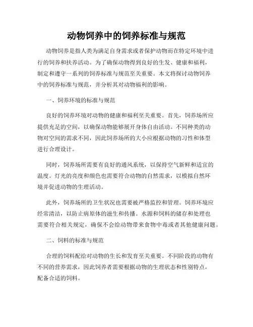 动物饲养中的饲养标准与规范