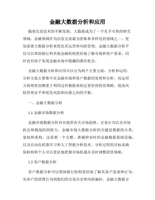 金融大数据分析和应用