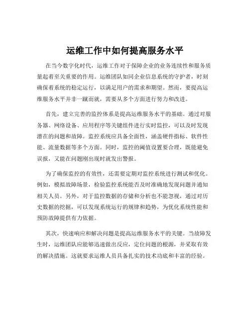 运维工作中如何提高服务水平