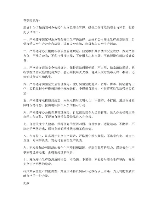 办公楼个人岗位安全承诺书
