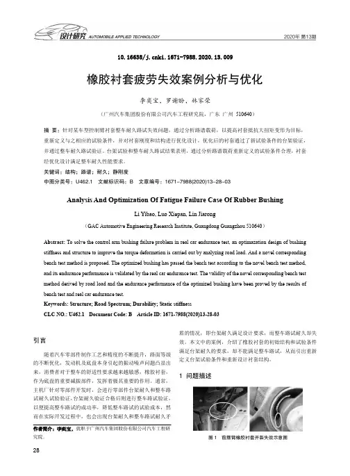 橡胶衬套疲劳失效案例分析与优化