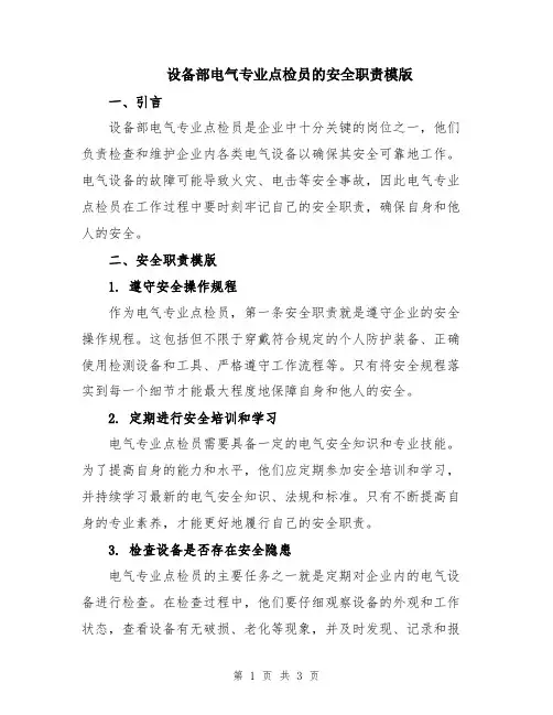 设备部电气专业点检员的安全职责模版