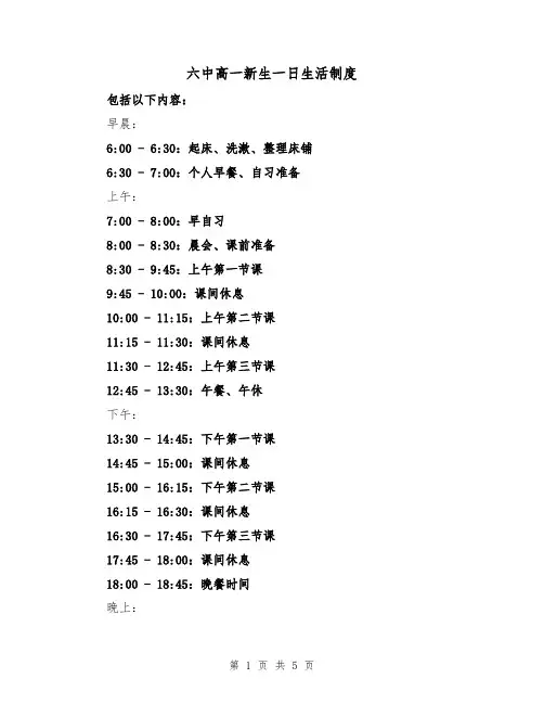 六中高一新生一日生活制度（3篇）