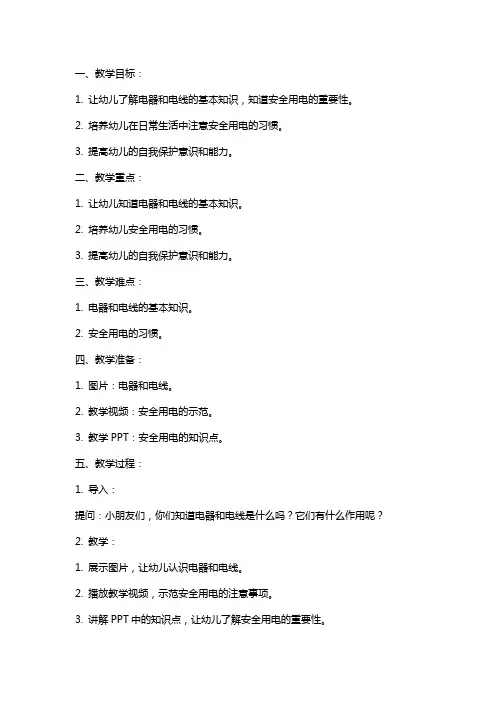 幼儿园中班安全教案《安全用电》含反思