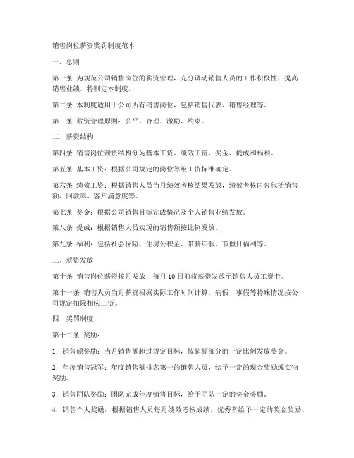销售岗位薪资奖罚制度范本