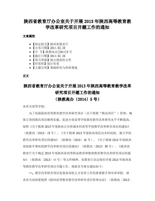 陕西省教育厅办公室关于开展2013年陕西高等教育教学改革研究项目开题工作的通知