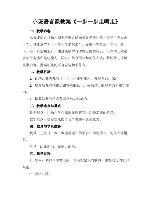 小班语言课教案《一步一步走啊走》
