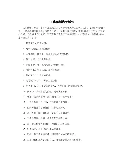 工作感悟优美语句