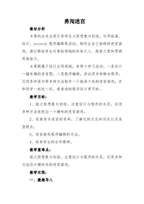 长春版综合实践活动五下信息技术8勇闯迷宫教案