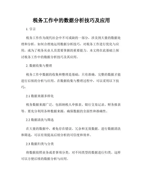 税务工作中的数据分析技巧及应用