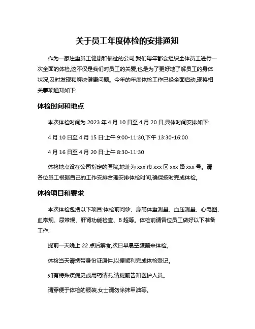 关于员工年度体检的安排通知