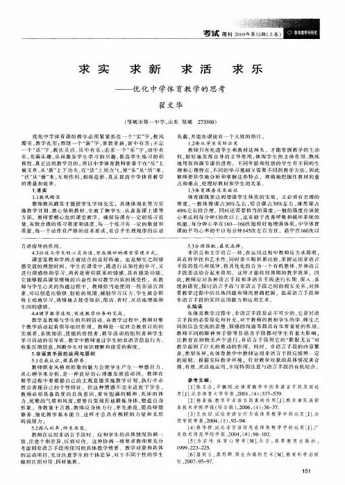 求实 求新 求活 求乐——优化中学体育教学的思考