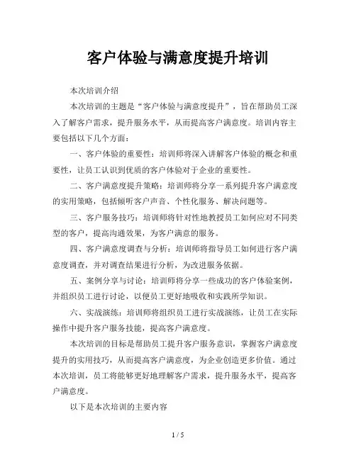 客户体验与满意度提升培训