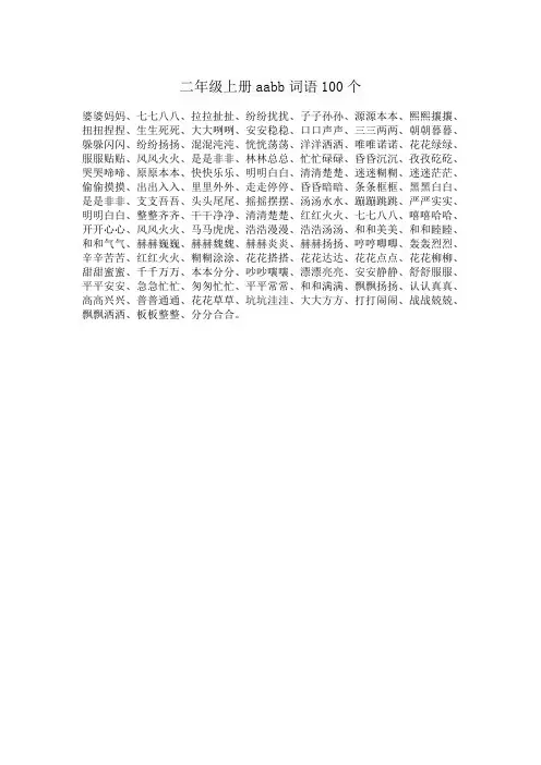 二年级上册aabb词语100个