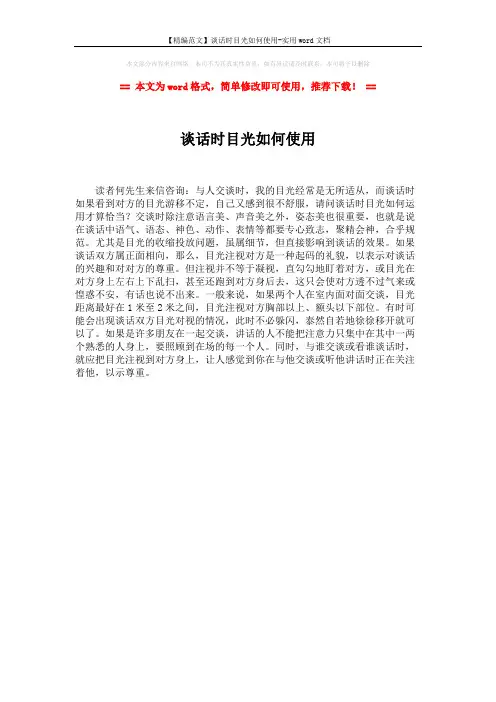 【精编范文】谈话时目光如何使用-实用word文档 (1页)
