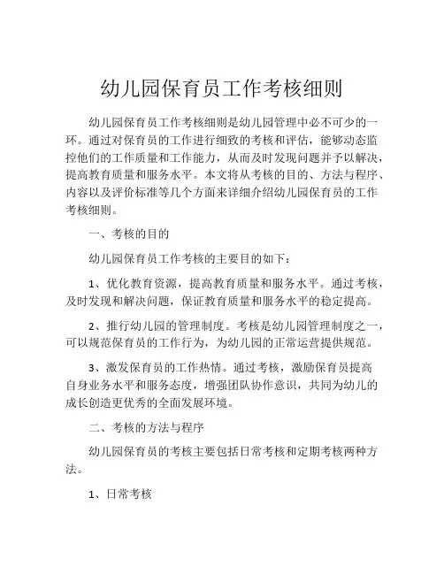 幼儿园保育员工作考核细则