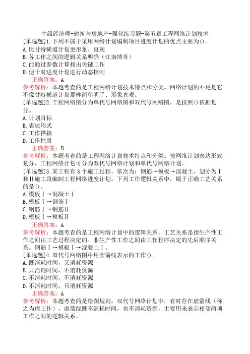 中级经济师-建筑与房地产-强化练习题-第五章工程网络计划技术