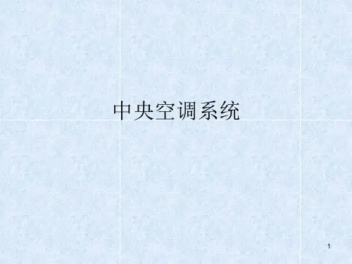 中央空调系统原理及原理图含末端设备