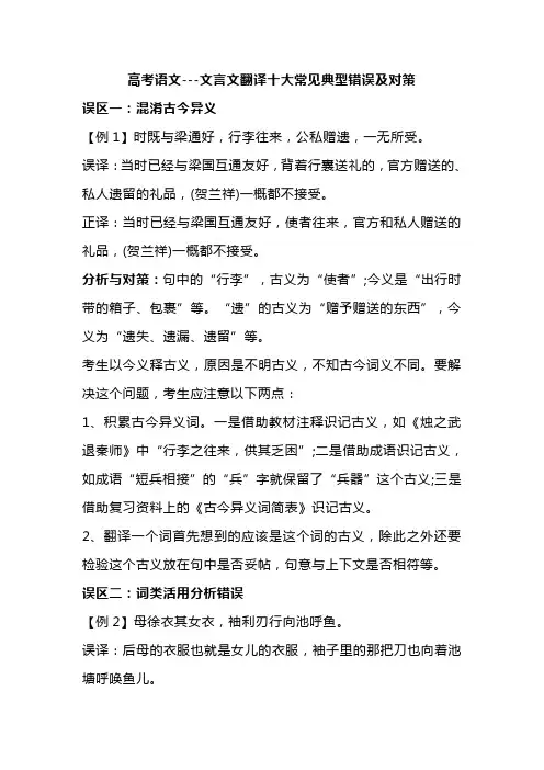 高考语文---文言文翻译十大常见典型错误及对策