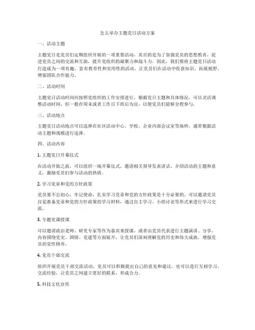 怎么举办主题党日活动方案