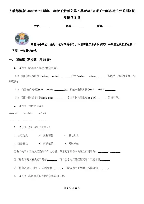 人教部编版2020-2021学年三年级下册语文第3单元第12课《一幅名扬中外的画》同步练习B卷