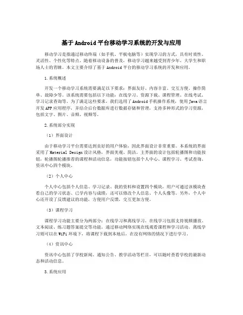 基于Android平台移动学习系统的开发与应用