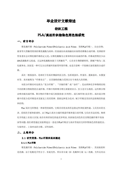 PLA真丝针织物染色同色性研究【文献综述】