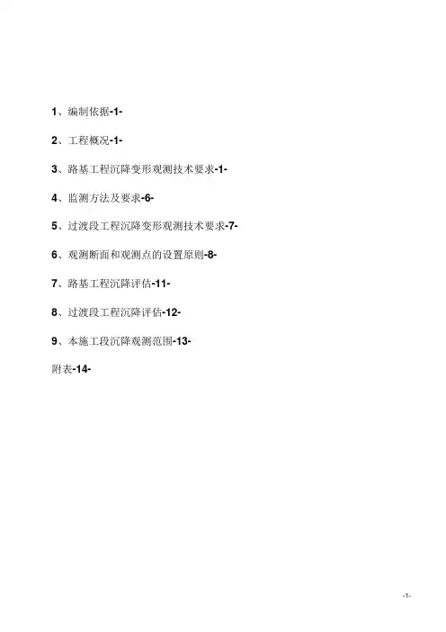 路基沉降观测方案..