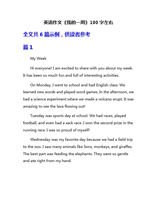 英语作文《我的一周》100字左右