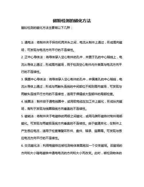 磁粉检测的磁化方法