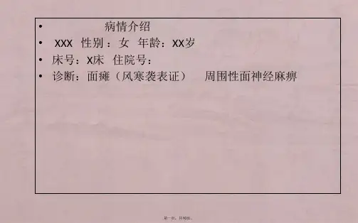 面瘫护理查房
