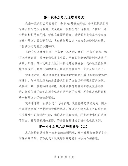第一次参加思八达培训感受（二篇）