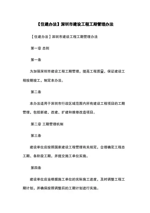 【住建办法】深圳市建设工程工期管理办法