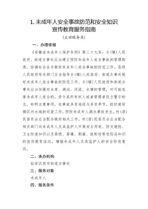 1未成年人安全事故防范和安全知识
