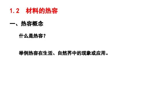 材料物理性能-龙毅版-1-2 材料的热容