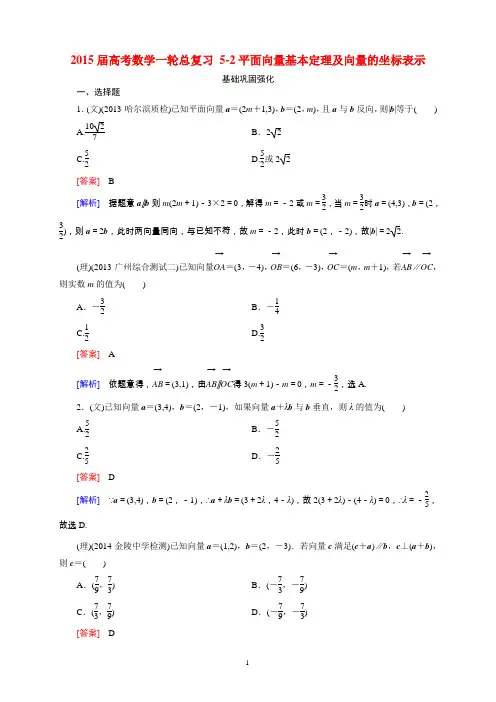 2015届高考数学一轮总复习 5-2平面向量基本定理及向量的坐标表示