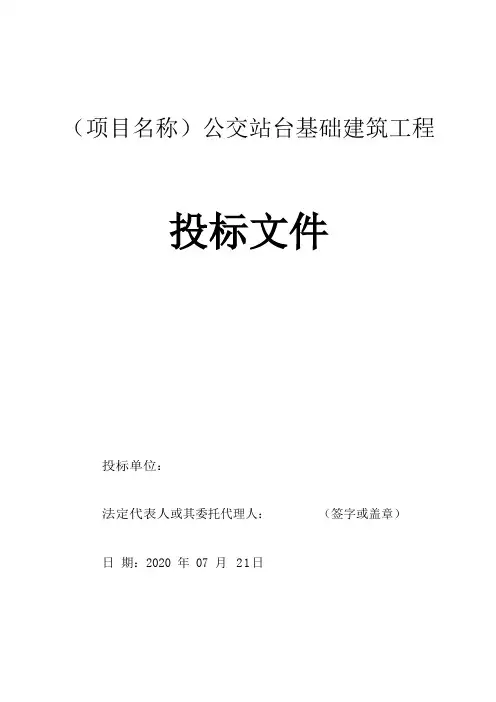 公交站台基础建筑工程----简易标书