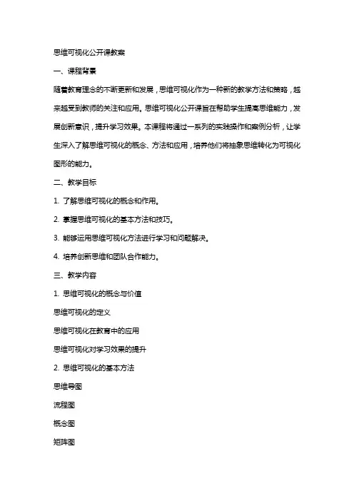 思维可视化公开课教案