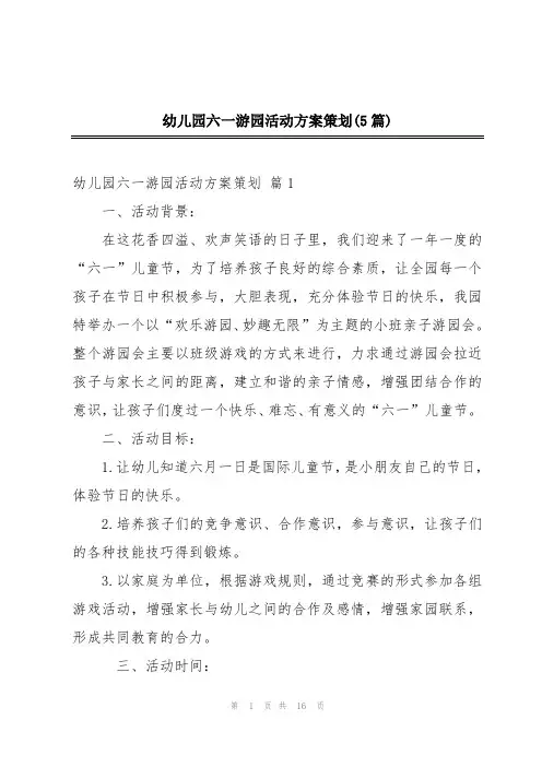 幼儿园六一游园活动方案策划(5篇)