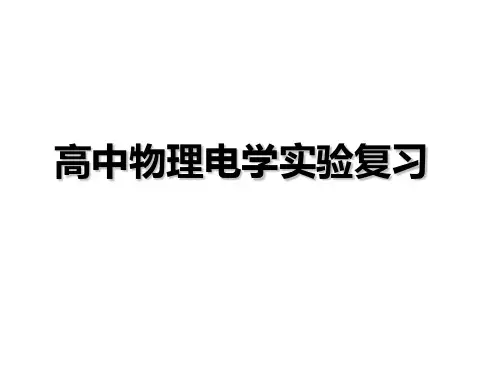 高中物理实验考点整合(电学)