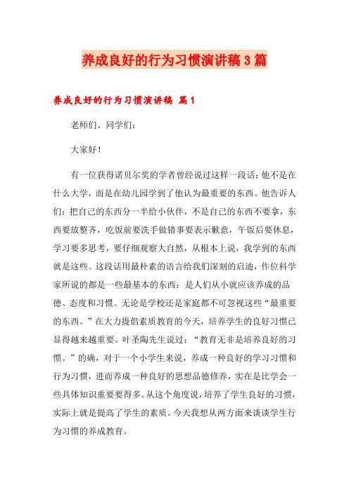 养成良好的行为习惯演讲稿3篇