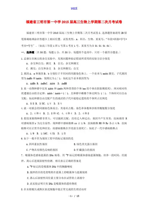 福建省三明市第一中学2015届高三生物上学期第二次月考试卷